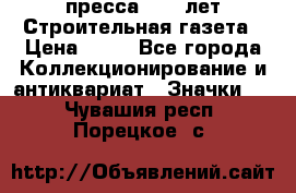 1.2) пресса : 25 лет Строительная газета › Цена ­ 29 - Все города Коллекционирование и антиквариат » Значки   . Чувашия респ.,Порецкое. с.